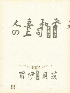 人妻 和香 夫の上司にも