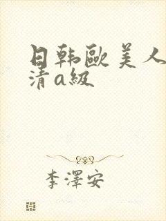 日韩欧美人妻高清a级