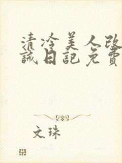 清冷美人改造训诫日记免费阅读封面