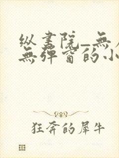 纵书院_无广告无弹窗的小说阅读网确有情