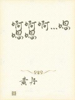 啊啊啊...嗯嗯嗯