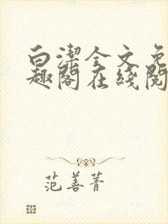 白洁全文免费笔趣阁在线阅读