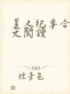 美人纪事合集全文阅读