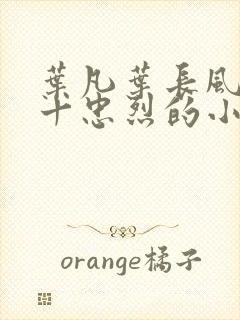 叶凡叶长风一门十忠烈的小说免费