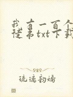 我有一百个神级徒弟txt下载
