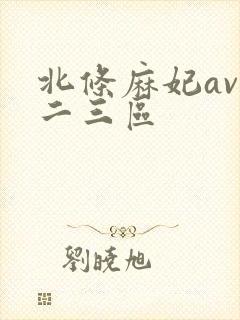 北条麻妃av一二三区封面