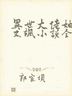 异世大佬她又美又飒小说全文阅读