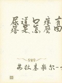 尿道口痒有小疙瘩是怎么回事封面