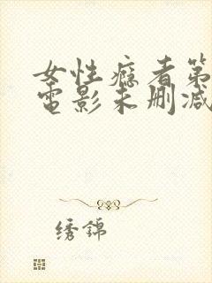 女性瘾者第一部电影未删减版在线观看