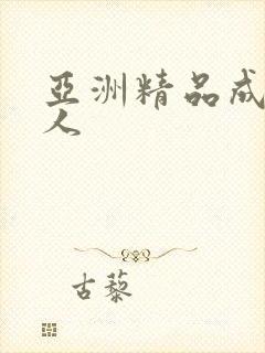 亚洲精品成av人