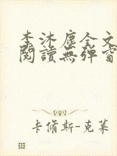 李沐尘全文免费阅读无弹窗