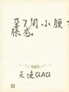 孕7周小腹有坠胀感