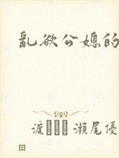 乱欲公媳的呻吟封面