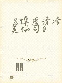 《俘虏清冷双性美仙司》