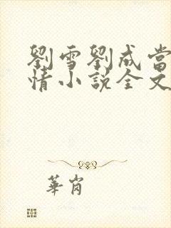 刘雪刘成当代爱情小说全文免费笔趣阁