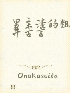 男主渣的粗糙市井古言