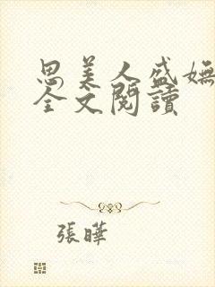 思美人盛妩小说全文阅读