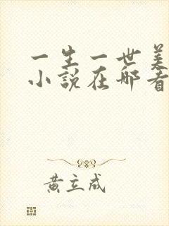 一生一世美人骨小说在哪看