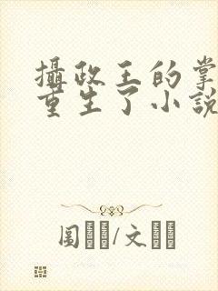 摄政王的掌中娇重生了小说免费阅读