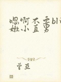 嗯啊不要bl白嫩小直男