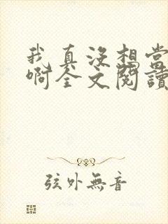 我真没想当皇帝啊全文阅读封面