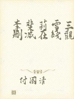 李斐莉雪三级无删减在线观看