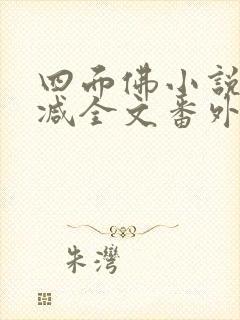 四面佛小说未删减全文番外txt
