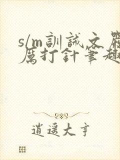 s/m训诫文严厉打针笔趣阁