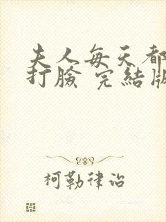 夫人每天都在线打脸 完结版封面