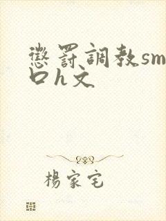 惩罚调教sm重口h文