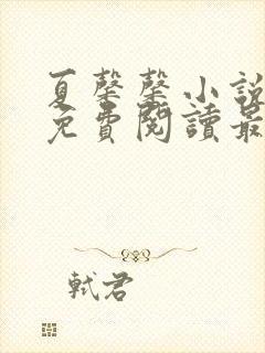 夏馨馨小说全文免费阅读最新章节