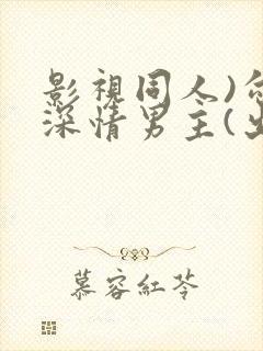 影视同人)勾引深情男主(出轨h)封面