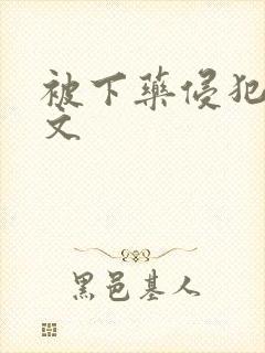 被下药侵犯高h文封面