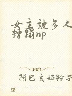 女主被多人强迫糟蹋np封面