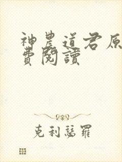 神农道君原文免费阅读