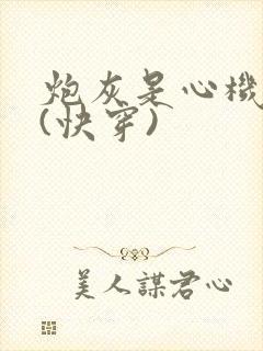 炮灰是心机美人(快穿)