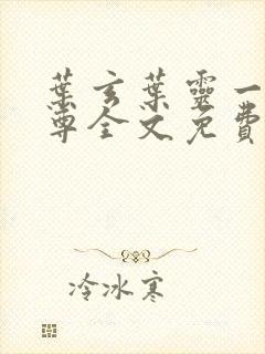 叶玄叶灵一剑独尊全文免费阅读最新章节