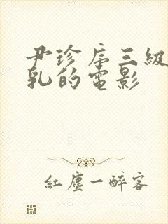 尹珍序三级露全乳的电影