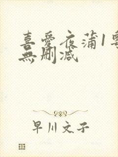 喜爱夜蒲1粤语无删减