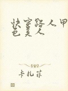 快穿路人甲是绝色美人
