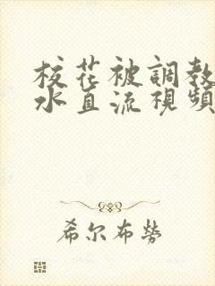 校花被调教到奶水直流视频