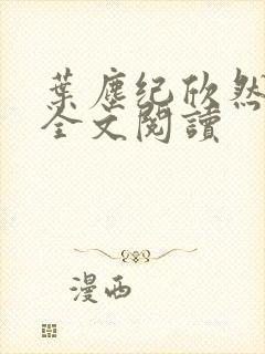 叶尘纪欣然在线全文阅读