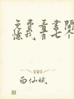 免费看书开局失忆我有七个绝色师姐封面