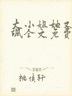 大小姐她又美又飒全文免费阅读