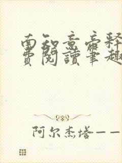 南知意帝释景免费阅读笔趣阁