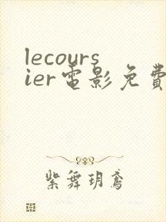 lecoursier电影免费观看高清