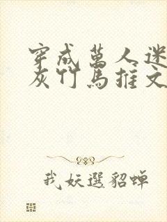 穿成万人迷的炮灰竹马推文封面