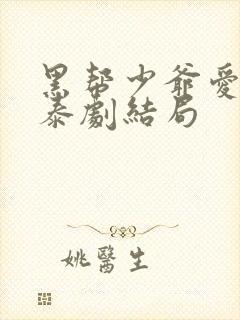 黑帮少爷爱上我泰剧结局封面