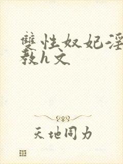 双性奴妃淫妾调教h文