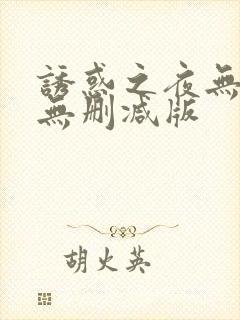诱惑之夜无删减无删减版